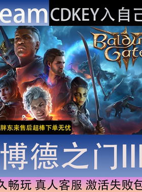 【STEAM】博德之门3全球区激活码CDK永久入库全dlc包更新单机游戏