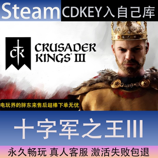 【STEAM】十字军之王3全球区激活码CDK永久入库全dlc包更新单机