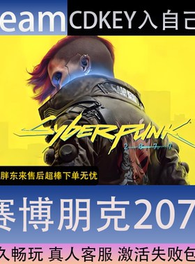 【STEAM】赛博朋克2077全球区激活码CDK永久入库全dlc包更新单机