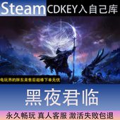 CDK永久入库全dlc包更新单机游戏 黑夜君临全球区激活码 STEAM