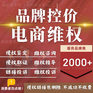 品牌控价管控低价乱价淘宝天猫闲鱼拼多多删链接知识产权维权打假