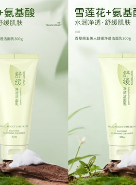 百草阁玉美人舒缓净透洁面乳舒缓肌肤深层清洁正品