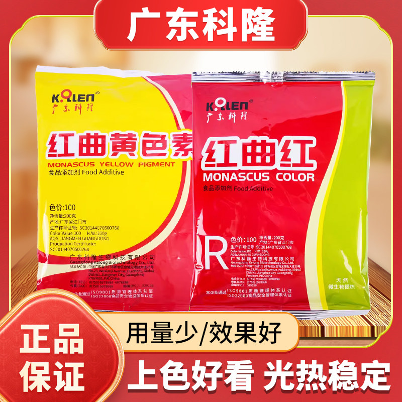 广东科隆红曲黄色素红曲红100色价天然食用食品级盐焗鸡蛋糕着色