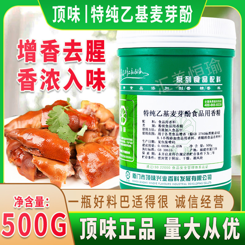 厦门顶味 特纯乙基麦芽酚香精 肉制品香味增强去腥高浓度假一赔十