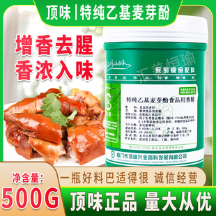 厦门顶味 肉制品香味增强去腥高浓度假一赔十 特纯乙基麦芽酚香精