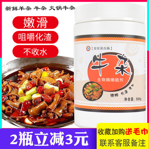 东恒华道牛杂生物酶嫩脆剂 增嫩化渣保水牛肚腌制粉处理料包邮
