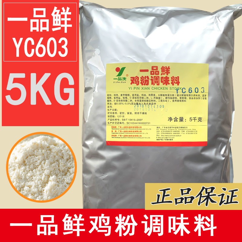 正品一品鲜yc603鸡粉调味料鸡肉提取物鸡肉精粉卤肉盐焗鸡香料5kg
