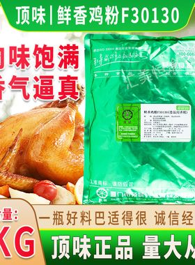 顶味鸡粉香精F30130泡椒凤爪卤鸡爪鸡肉 顶味鲜香鸡粉凉拌鸡爪粉