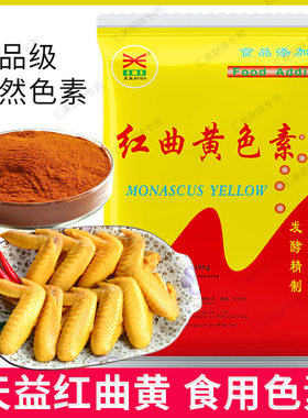 天益红曲黄色素TY11天然食用色素卤肉专用盐焗鸡上色饮料着色剂