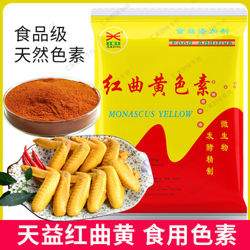 天益红曲黄天然色素食品盐焗上色