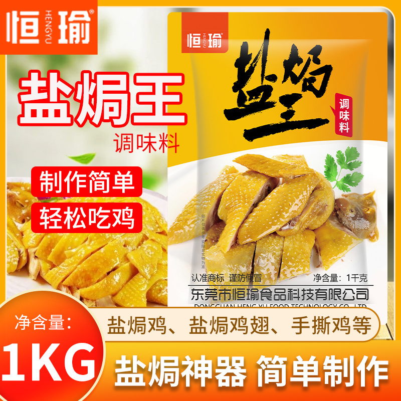 恒瑜盐焗鸡粉客家风味袋装商用装