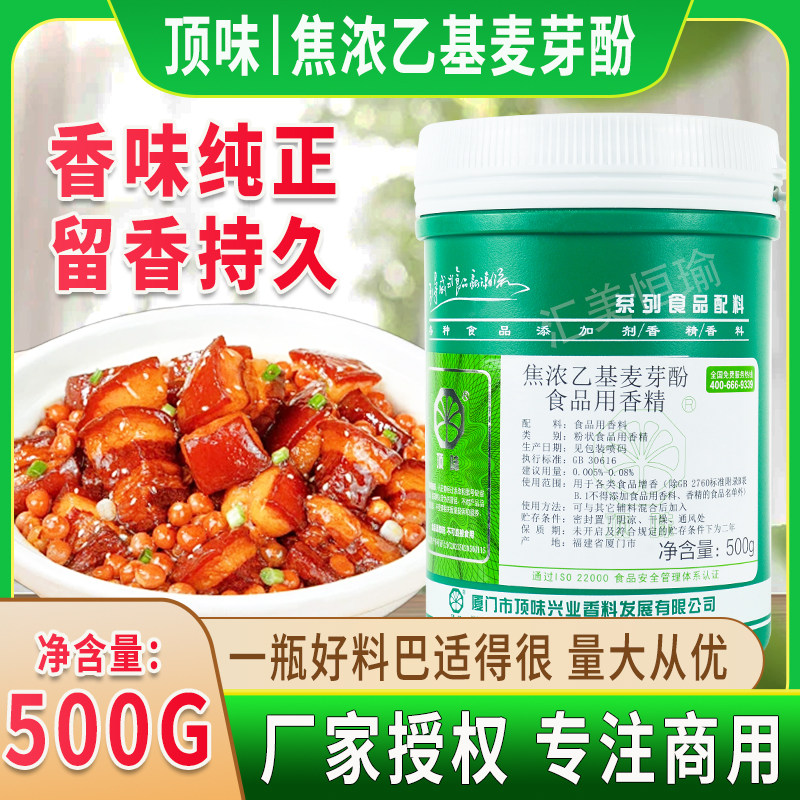 厦门顶味焦浓乙基麦芽酚香精正品卤肉烤鸭腌制去腥增香耐高温包邮