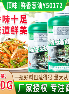 顶味鲜香葱油Y50172火锅卤肉熟食凉拌菜葱味香精高浓缩耐高温包邮