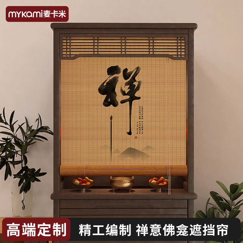 佛龛遮挡帘竹帘卷帘神龛柜子杂物遮挡遮阳中式屏风隔断茶室窗帘