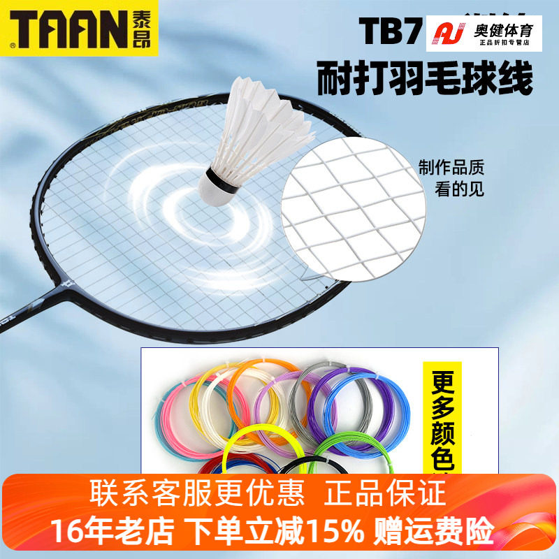 10条包邮 正品 羽毛球线泰昂TB75训练羽线媲美NBG95的羽球线耐打