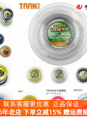 包邮正品泰昂TAAN TS5600/5000/8600/5200网球聚酯线200M大盘网线
