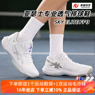 新款ASICS亚瑟士专业排球鞋SKY ELITE FF 3缓冲缓震回弹防滑球鞋