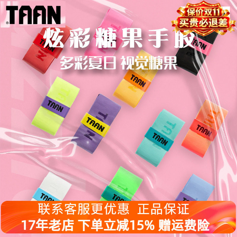 taan泰昂羽毛球拍手胶TW880吸汗带防滑糖果钓鱼杆缠绕手柄握把