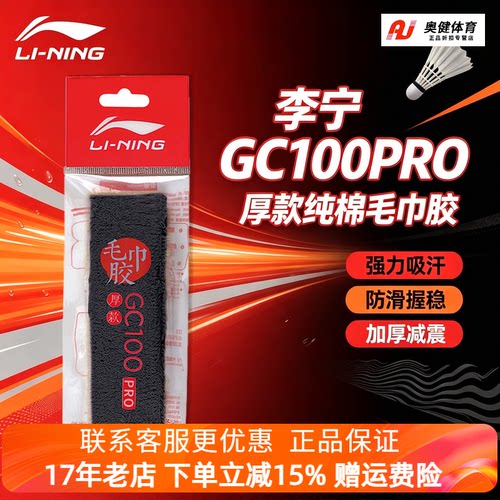 李宁羽毛球手胶GC100PRO防滑吸汗带网球拍绑带手柄防滑减震毛巾胶