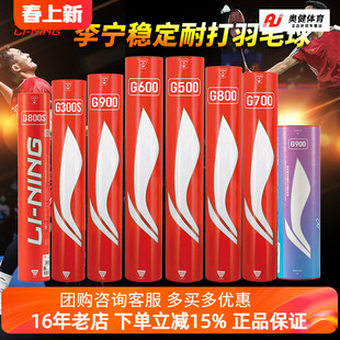 李宁羽毛球G900/G800/G700/G600/G500专业耐打羽毛球比赛鹅毛球