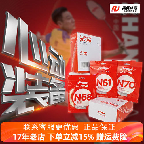 李宁羽毛球线专业耐打N65