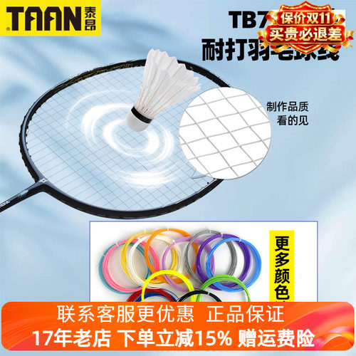10条包正品羽毛球线泰昂