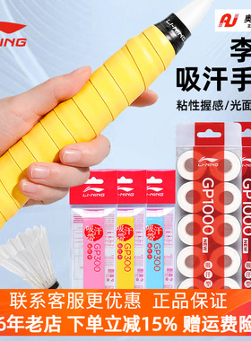 李宁羽毛球拍手胶吸汗防滑绑带网球拍手柄缠带GP300/GP1000NEW