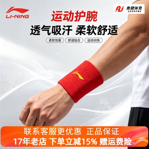 李宁护腕吸汗擦汗护手腕男女跑步羽毛球健身排球护套篮球网球专用