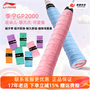 李宁羽毛球拍手胶GP2000薄款粘性防滑吸汗带香味网球手把柄缠绕带