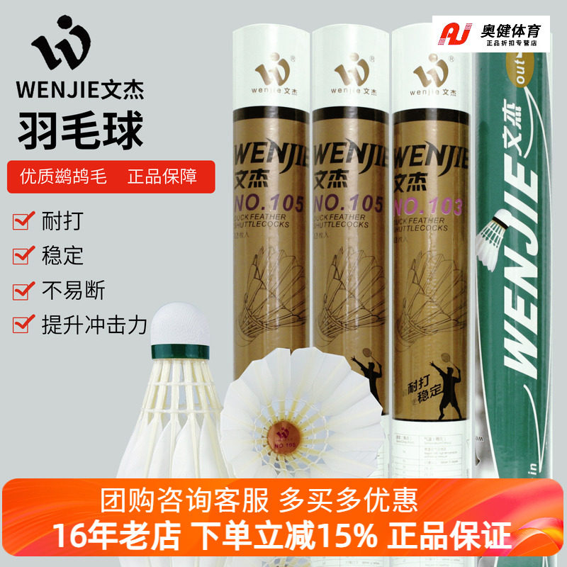1筒包邮正品文杰103 105 106羽毛球耐打比赛用球飞行稳落点准耐打,运动/瑜伽/健身/球迷用品,羽毛球,淘宝优惠券,粉丝福利购,淘宝优惠卷