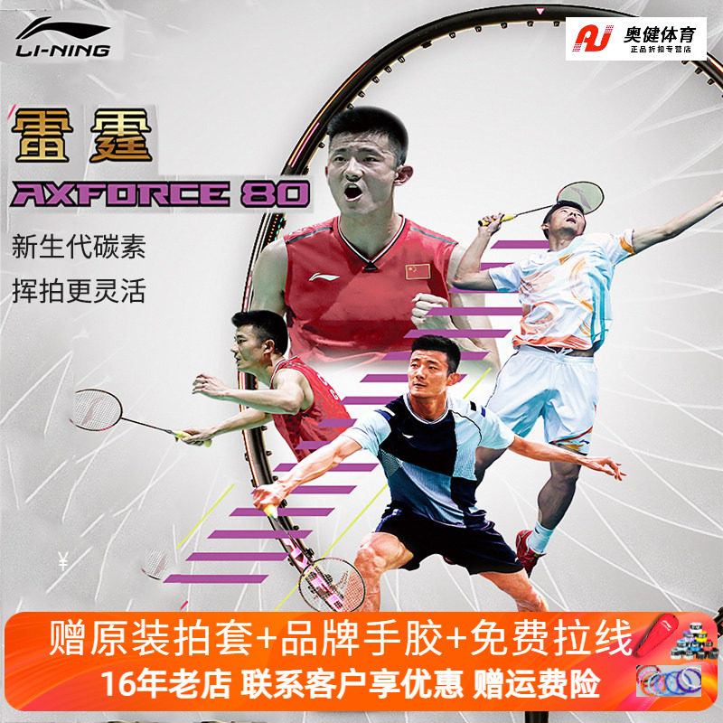 正品保证 李宁羽毛球拍 雷霆AXFORCE 80 3U/4U/5U 进攻型单拍