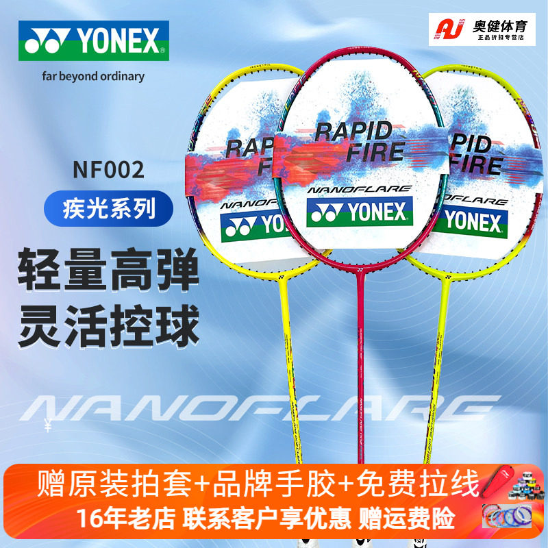 YONEX/尤尼克斯YY羽毛球拍疾光系列NF-002全碳素天斧ax02超轻球拍