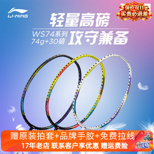 李宁超轻74克羽毛球拍全碳素