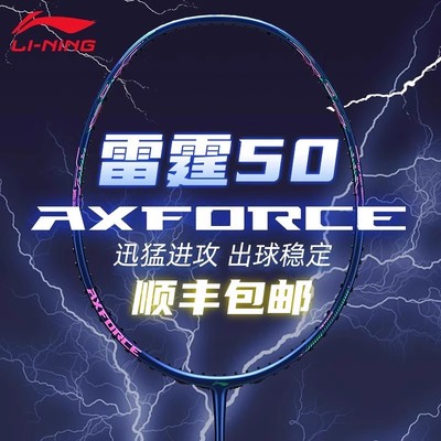 李宁羽毛球拍雷霆50/60/70进攻型全碳素纤维专业进阶款比赛单拍