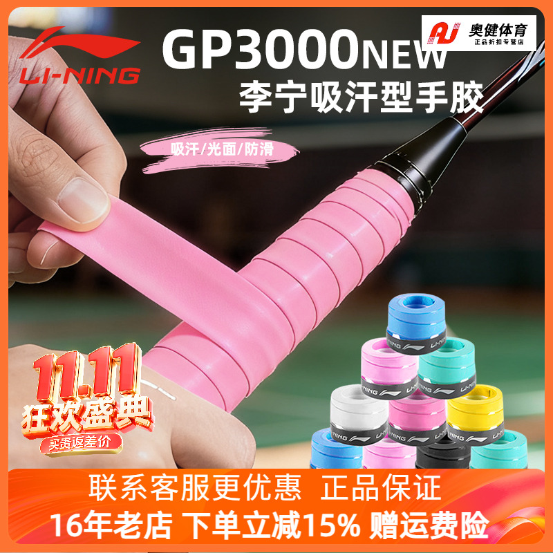 李宁羽毛球手胶GP3000NEW防滑吸汗带网球拍绑带手柄防滑减震把胶