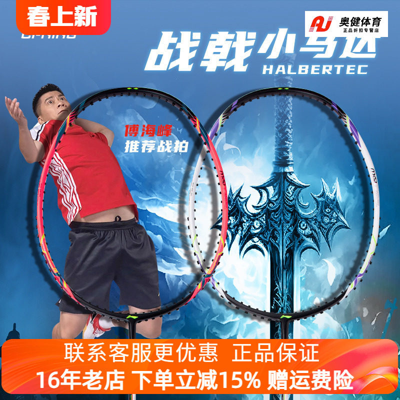 正品李宁羽毛球拍专业碳素控制型战戟小马达小钢炮碳纤维专业球拍