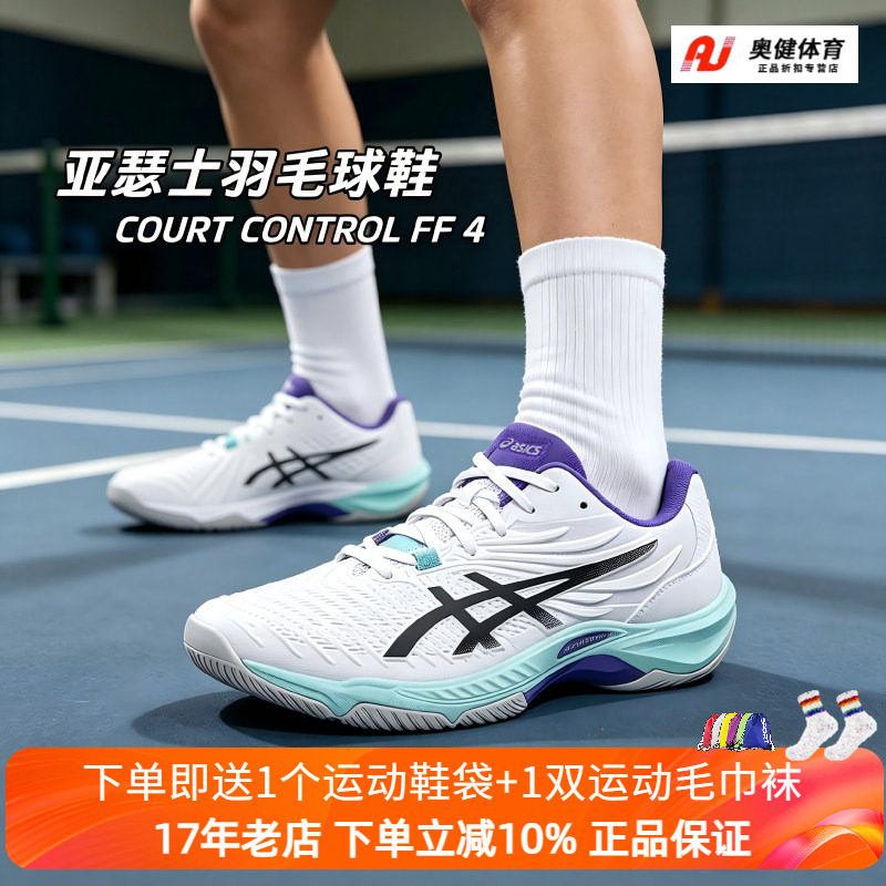26新款ASICS亚瑟士男女羽毛球鞋COURT CONTROL FF 4灵活回弹缓震