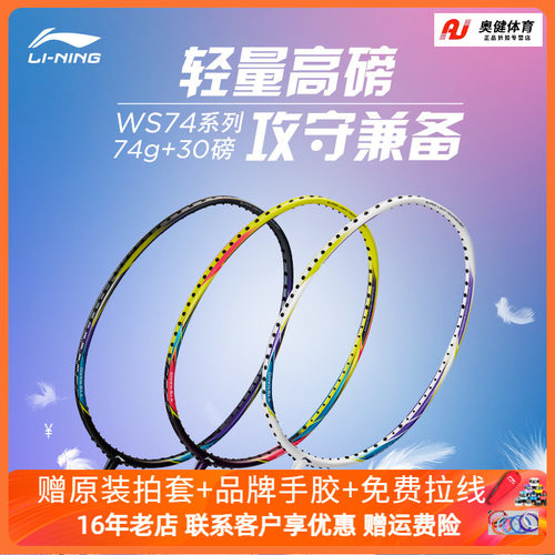 李宁超轻74克羽毛球拍全碳素