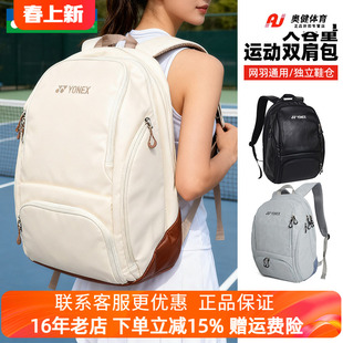 尤尼克斯YONEX新款羽毛球包男女大容量双肩包YY带独立鞋仓BA346CR