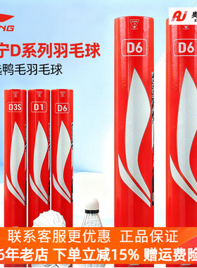 李宁正品羽毛球D6/D3S/D1比赛训练用球76/77速飞行稳定超耐打鸭毛