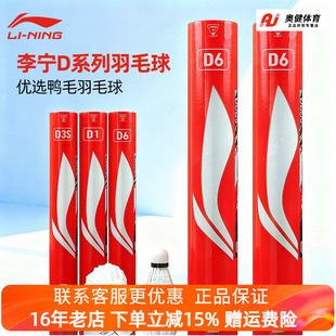 李宁正品羽毛球D6/D3S/D1比赛训练用球76/77速飞行稳定超耐打鸭毛