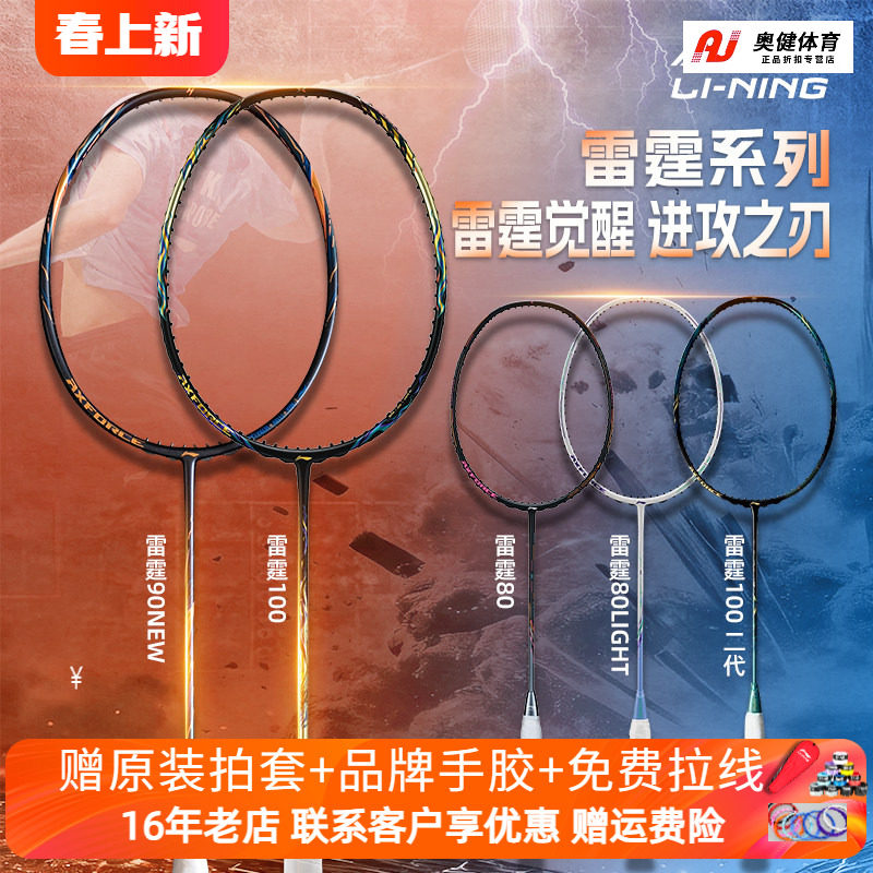 李宁雷霆100二代雷霆90new/雷霆80羽毛球拍进攻型全碳素战戟8000