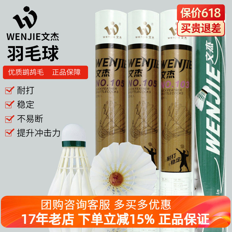 1筒包邮正品文杰103 105 106羽毛球耐打比赛用球飞行稳落点准耐打