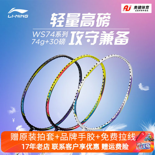 李宁超轻74克羽毛球拍全碳素