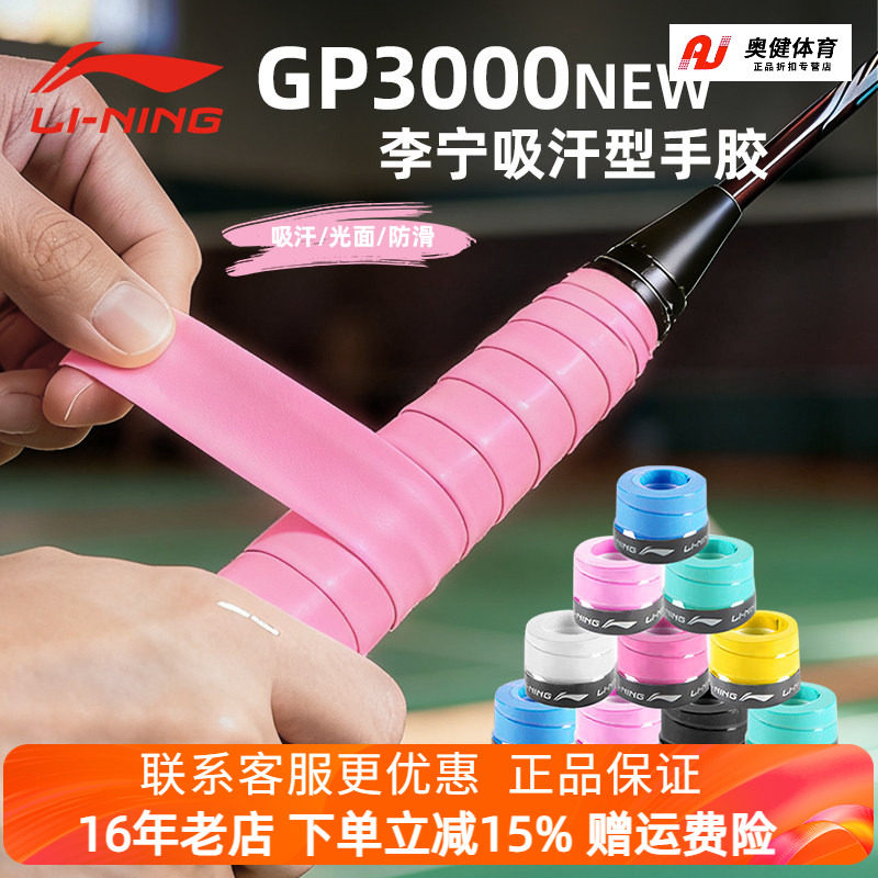 李宁羽毛球手胶GP3000NEW防滑吸汗带网球拍绑带手柄防滑减震把胶