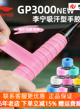 李宁羽毛球手胶GP3000NEW防滑吸汗带网球拍绑带手柄防滑减震把胶