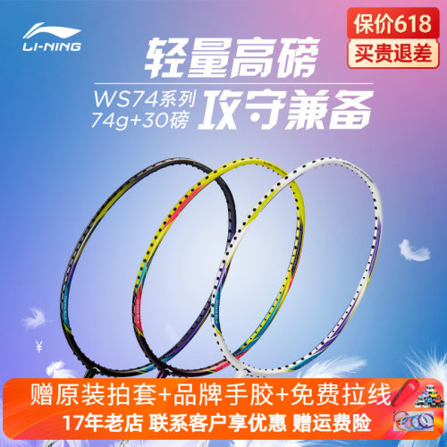 李宁超轻74克羽毛球拍全碳素