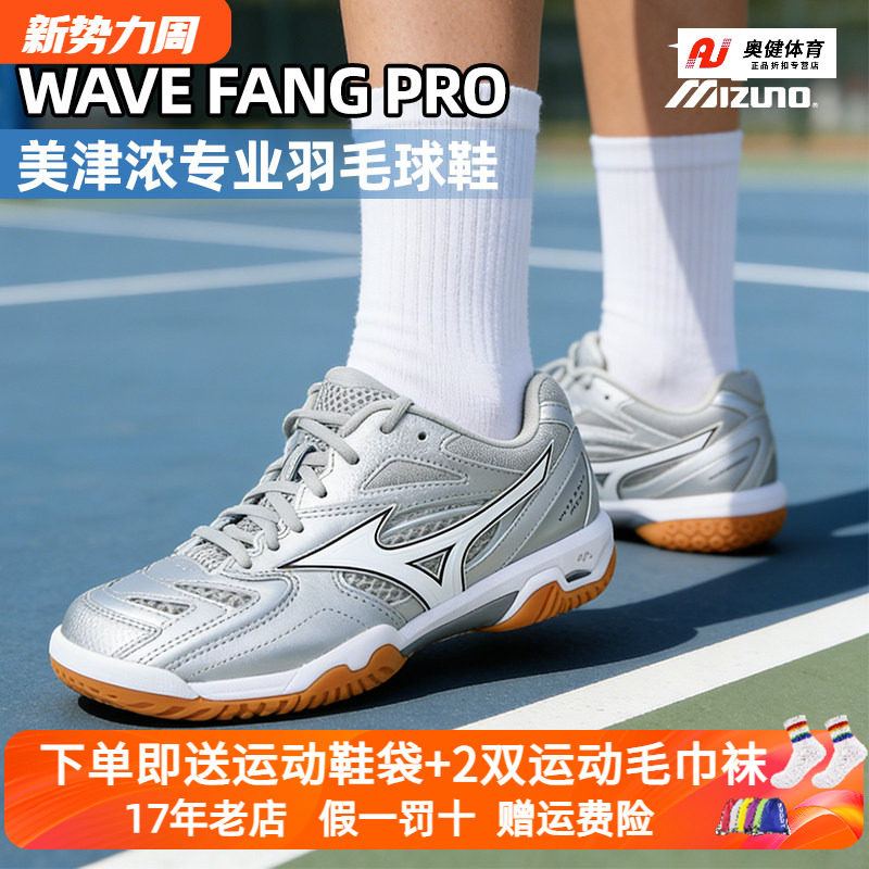 Mizuno/美津浓专业羽毛球鞋男女稳定缓震保护比赛鞋WAVE FANG PRO