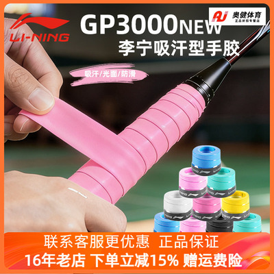 李宁羽毛球手胶GP3000NEW防滑吸汗带网球拍绑带手柄防滑减震把胶