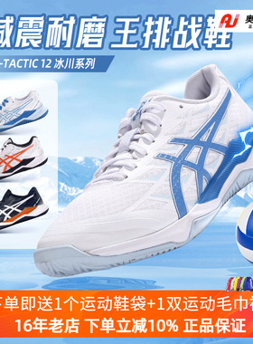 亚瑟士排球鞋GEL TACTIC 12室内透气缓震稳定耐磨防滑实战训练鞋